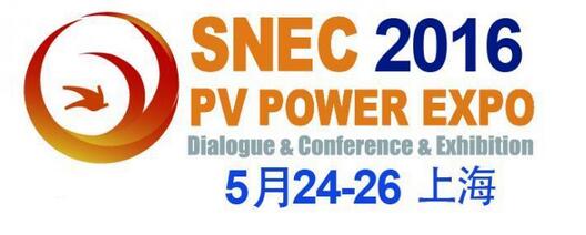 SNEC（2016）第十届国际太阳能光伏大会暨（上海）展览会
