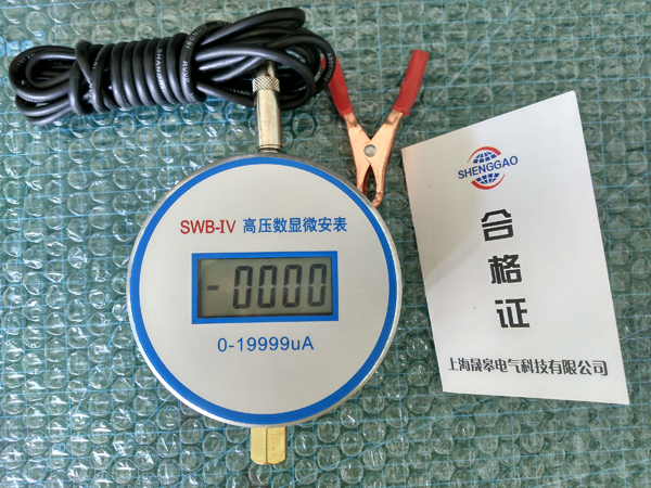 晟皋SWB-IV高压数显微安表
