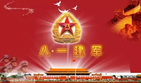 【81建军节】庆祝中国人民解放军建军90周年