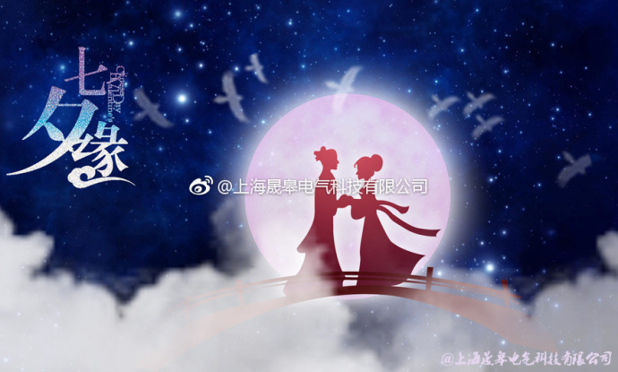来自晟皋电气的节日祝福│七夕情人节快乐！