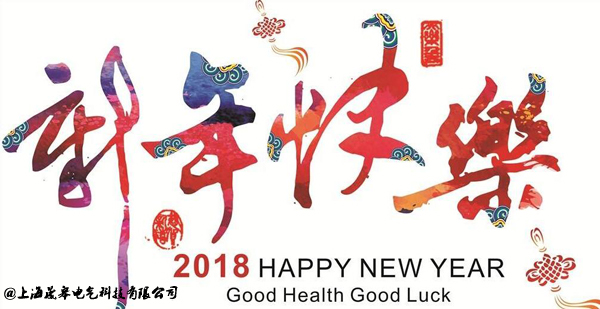 2018晟皋电气祝您：新年快乐!阖家欢乐!-晟皋电气