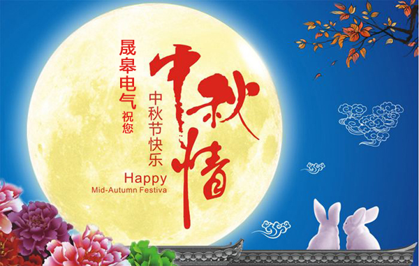 上海晟皋电气关于2018年中秋节放假通知
