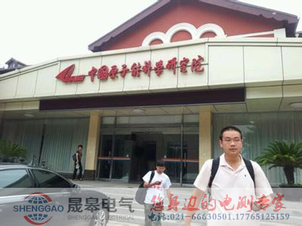 祝贺中国原子能科学研究院与晟皋电气合作成功