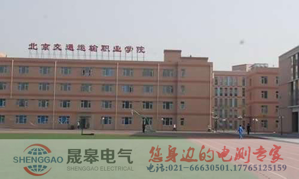祝贺北交院采购晟皋电气一批高压检测设备！