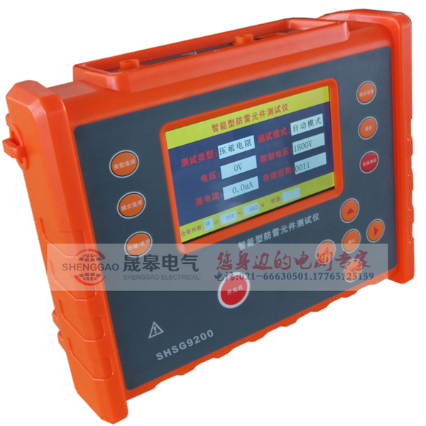 上海晟皋电气科技有限公司新品发布-SHSG9200智能型防雷元件测试仪