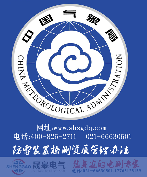 防雷装置检测资质管理办法-晟皋电气