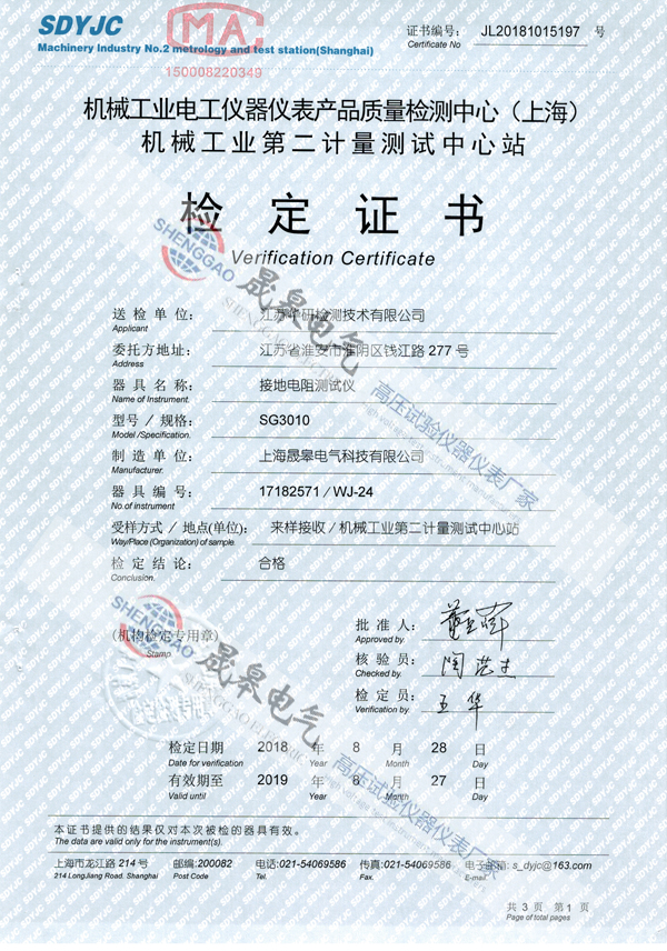 晟皋SG3010接地电阻测试仪检定证书