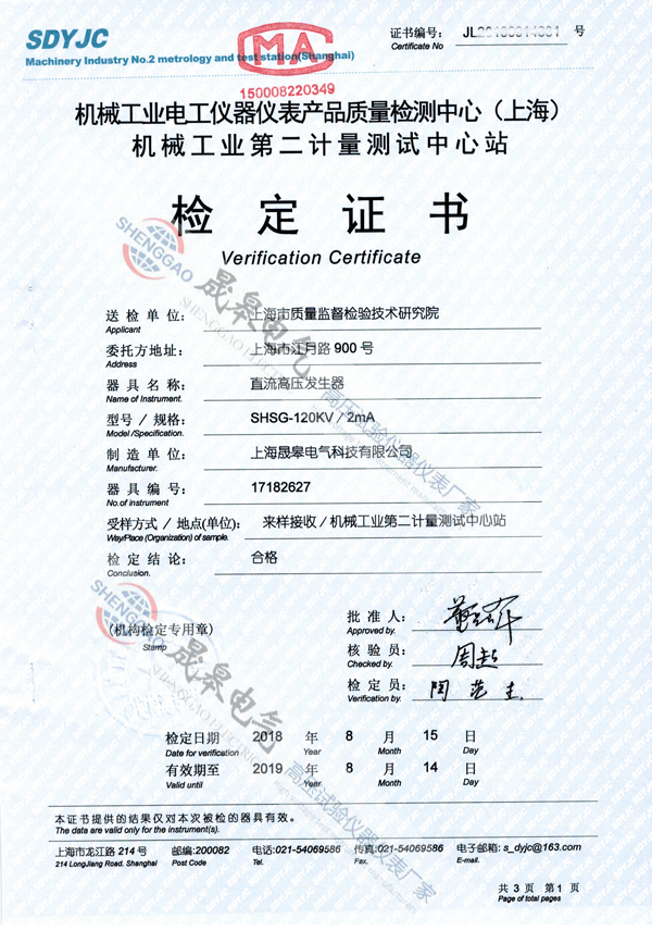 上海市质量监督检验技术研究院采购晟皋电气直流高压发生器