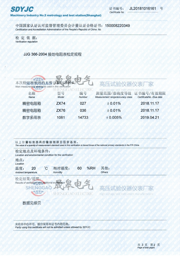 晟皋SGDW-5A大地网接地电阻测试仪检定证书