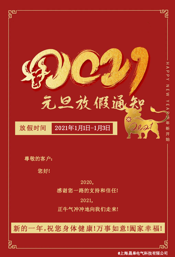 上海晟皋电气关于2021年元旦放假安排的通知