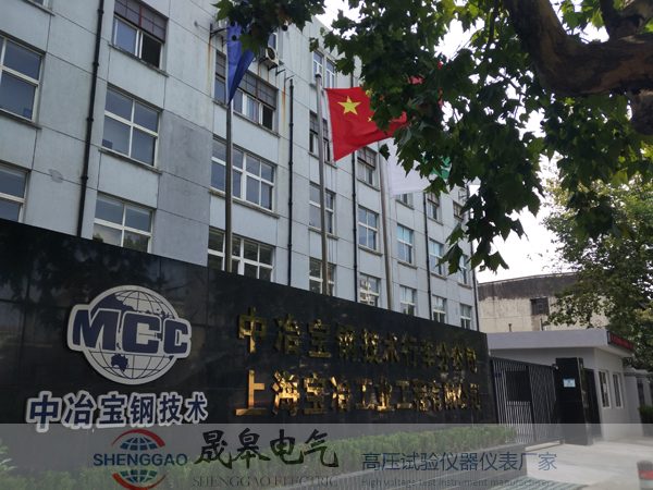 晟皋电气为中冶宝钢提供售后服务