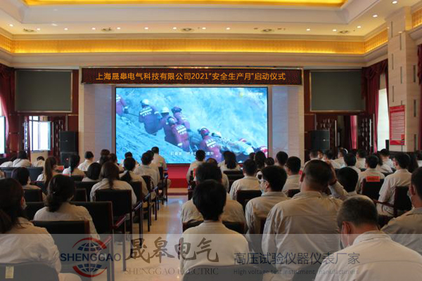 上海晟皋电气启动2021年“安全生产月”活动